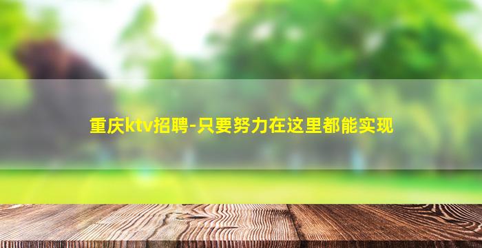 重庆ktv招聘-只要努力在这里都能实现